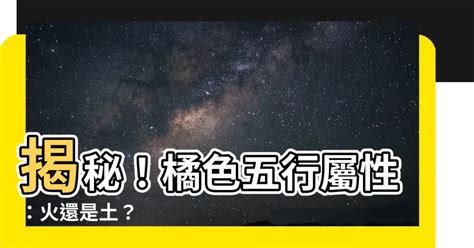 橘色屬五行|【橘色屬性】探索橘色的五行奧秘：屬火還是屬土？